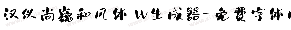 汉仪尚巍和风体 W生成器字体转换